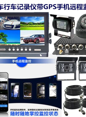 24v货车专用车载行车记录仪带GPS定位远程监控高清四路夜视摄像头