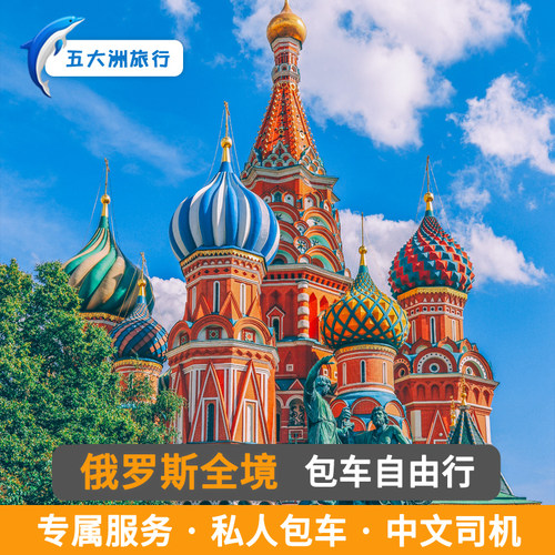 俄罗斯旅游克里姆林宫红场莫斯科包车 索契包车圣彼得堡包车游