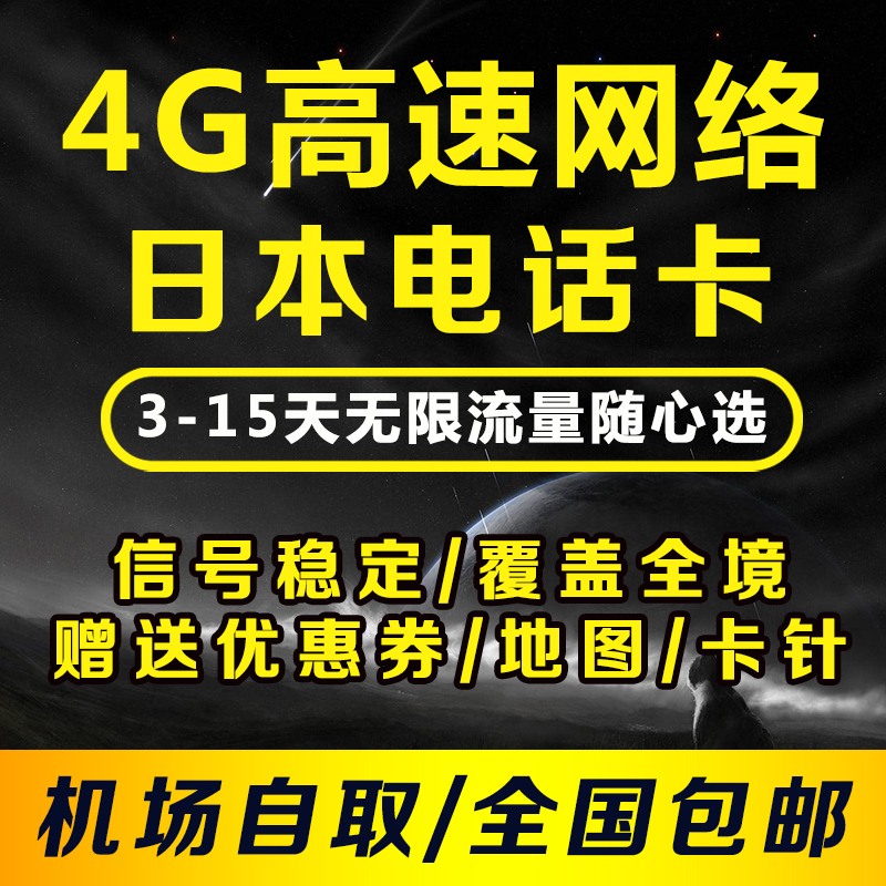 ÈÕ±¾µç»°¿¨ÉÏÍø¿¨4GÎÞÏÞÁ÷Á¿5Ìì-30Ìì ¶«¾©±±º£µÀµç»°¿¨ ËÍÃâ˰ȯ