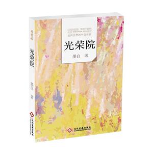 Nh“走向世界的中国作家”小说文库：光荣院墨白著9787514213553文化发展