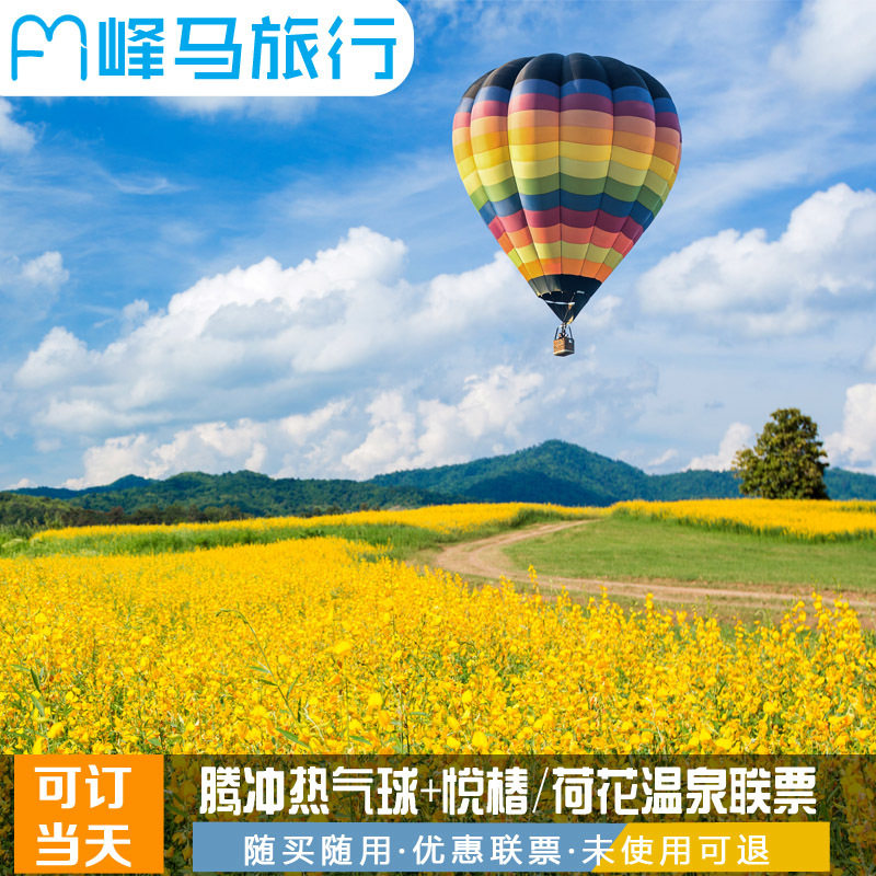 云南腾冲浪漫热气球及悦椿/柏联/荷花温泉境内玩乐套餐