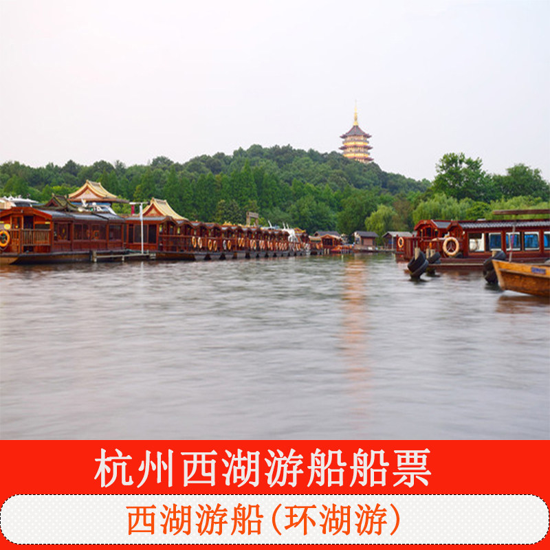 [西湖外事游船-西湖外事游船环湖游（花港观鱼码头）][西湖外事游船-船票]杭州西湖游船船票 环湖游不上岛