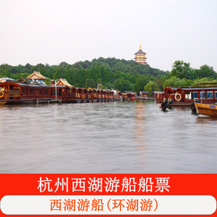 [西湖外事游船-西湖外事游船环湖游（花港观鱼码头）][西湖外事游船-船票]杭州西湖游船船票 环湖游不上岛