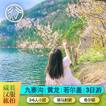 九寨沟黄龙3天2晚2-6人三日游成都到九寨沟纯玩拼车3日旅游自由行