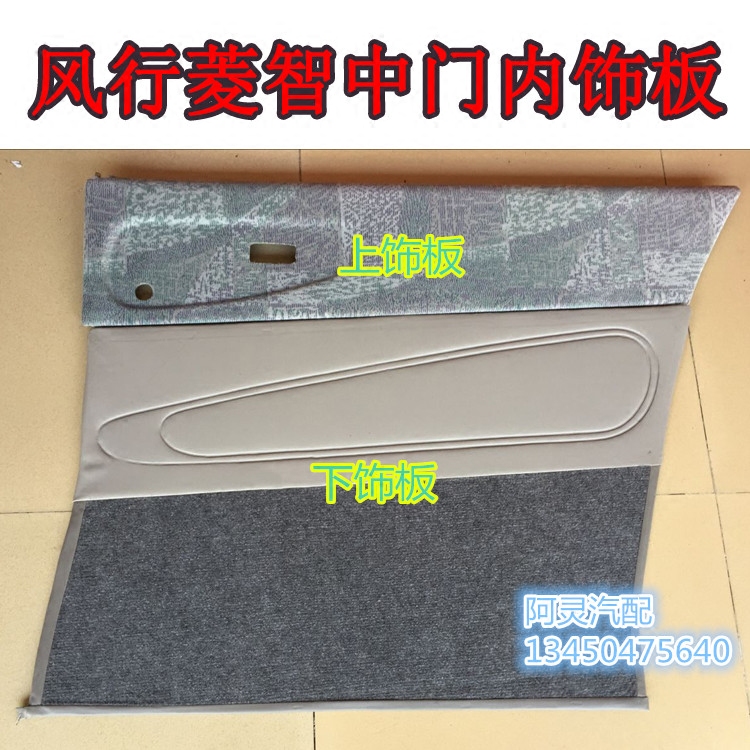 适用东风风行菱智M3 M5 V3Q7 C12中门内饰板侧滑门内护板内衬总成