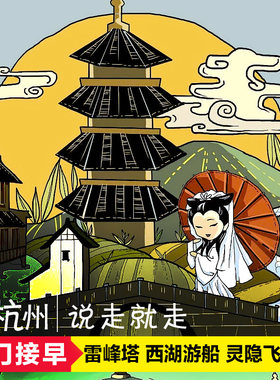 杭州西湖一日游纯玩 雷峰塔西湖游船花港观鱼灵隐寺/可选宋城演出