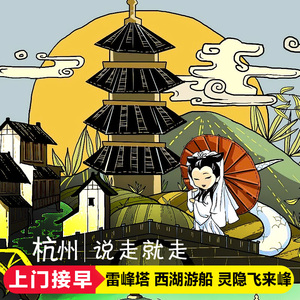 杭州西湖一日游纯玩 雷峰塔西湖游船花港观鱼灵隐寺/可选宋城演出