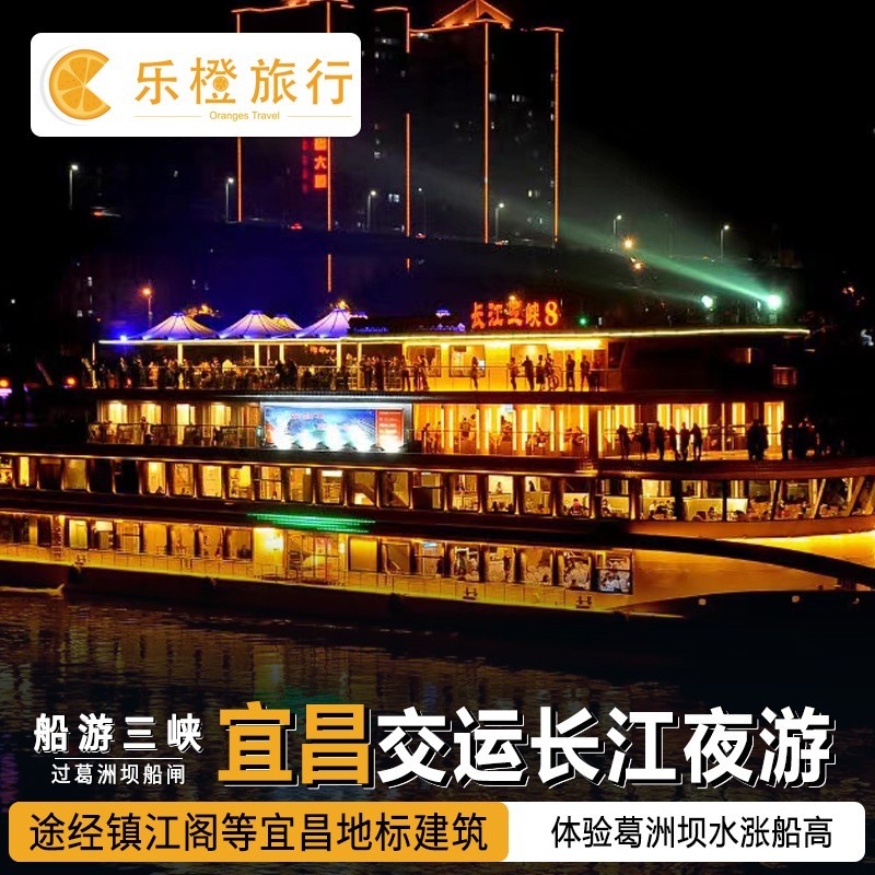 [交运长江夜游游船(船游三峡)-游船票 返程车票(宜昌市民)]长江夜游