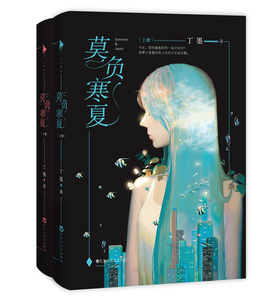 **莫负寒夏(全二册)