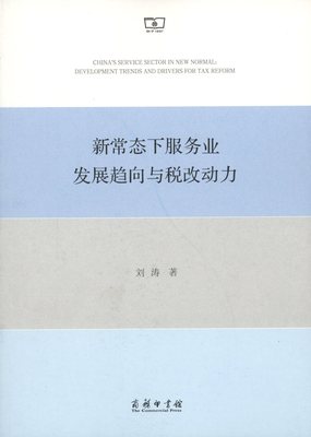 新常态下服务业发展趋向与税改动力 正版RT刘涛著商务印书馆9787100122542