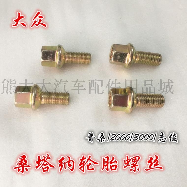 大众桑塔纳轮胎螺丝普桑99新秀2000超人3000志俊轮毂螺栓精品配件