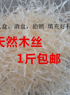 包邮天然木丝包装填充拉菲草材料红酒化妆品礼盒拍摄道具30Ig4y6u