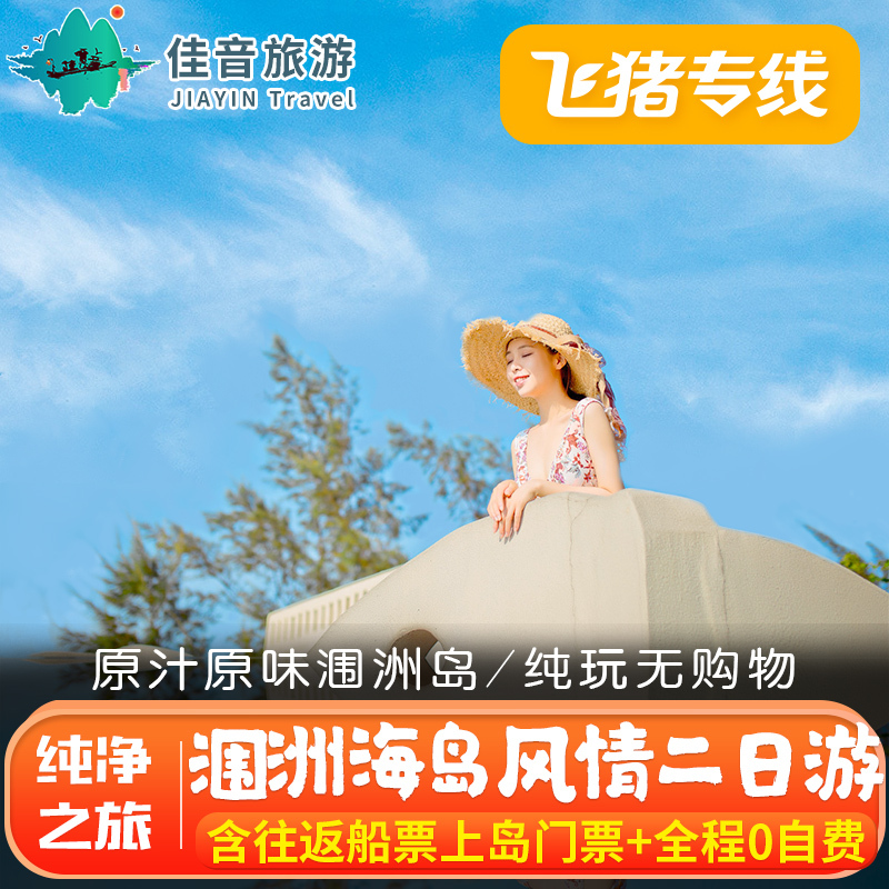 飞猪专线广西北海旅游涠洲岛纯玩海岛2天1晚跟团二日游含往返船票