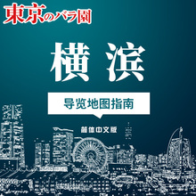 【电子版】横滨导览地图 神奈川 Yokohama Explorer 旅游观光情报