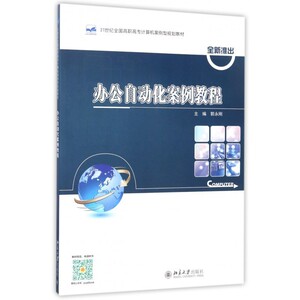 办公自动化案例教程郭永刚北京大学9787301282410