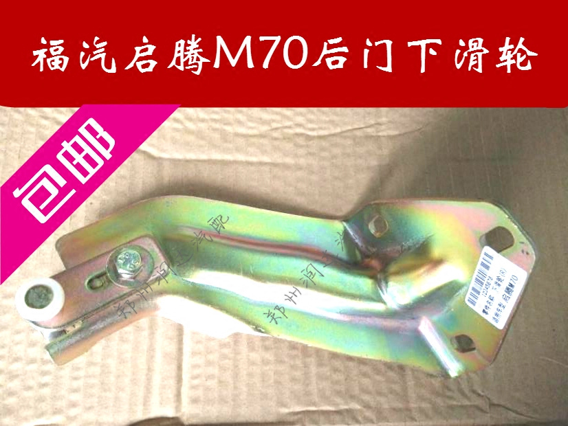 包邮福汽启腾m70配件后门下滑轮中门下滑轮