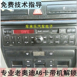 A4车载CD音响收音机解码 Audi 奥迪A6卡带机解锁老奥迪100