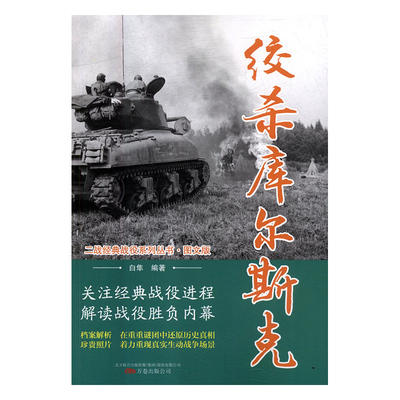 二战经典战役系列丛书：绞杀库尔斯克（图文版） 正版Y库白隼万卷9787547050408