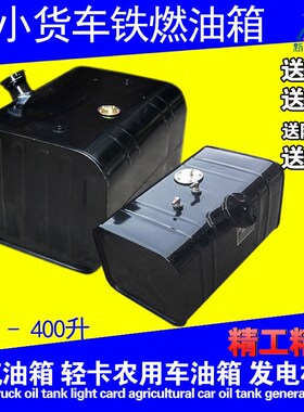 大货车油箱农用车油箱通用铁柴油箱改装加大备用发电机燃油箱配件