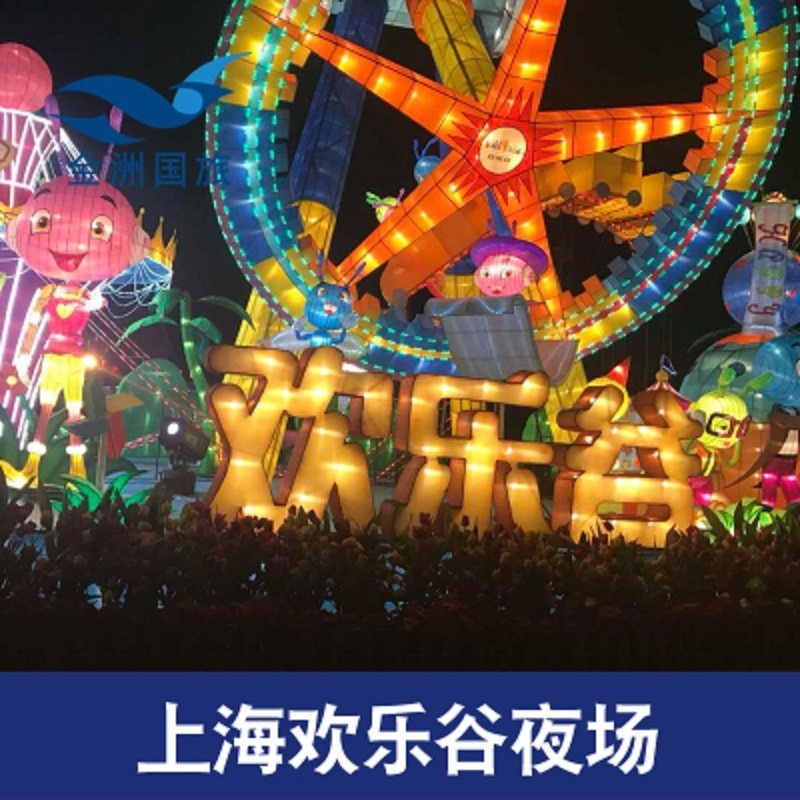 [上海欢乐谷-下午场票]上海欢乐谷下午场门票