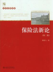 保险法新论(第二版)黎建飞北京大学9787301244074