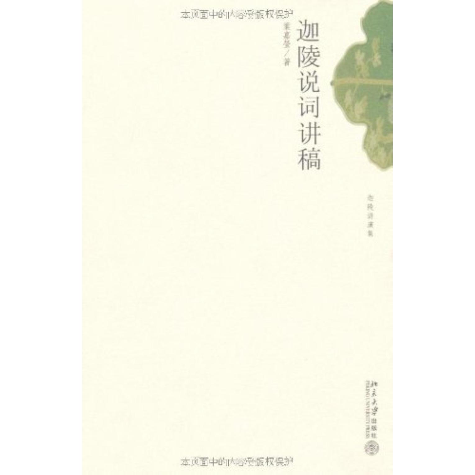 迦陵说词讲稿(加)叶嘉莹北京大学9787301114940