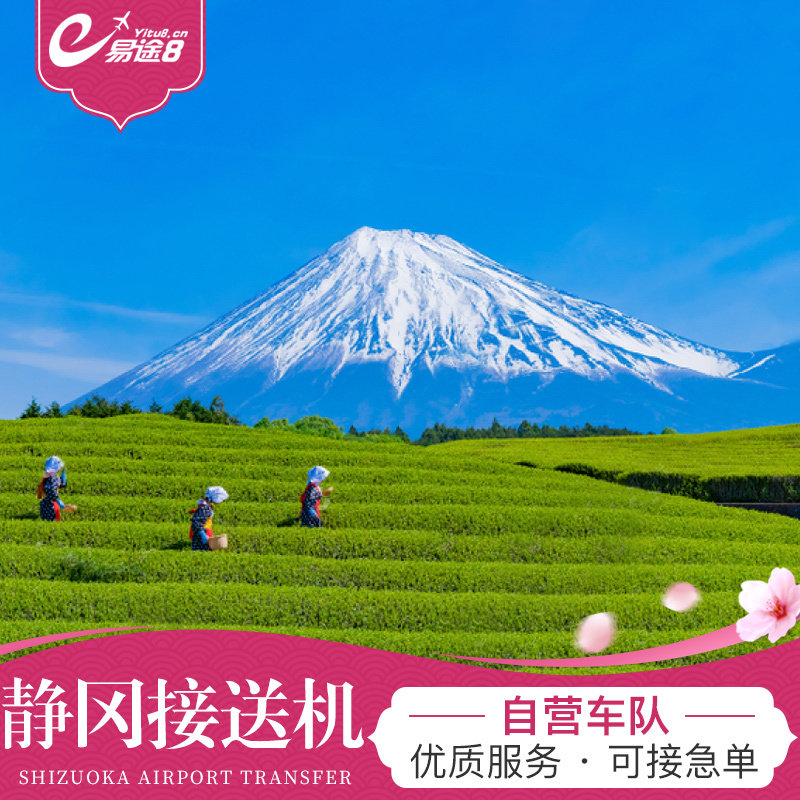 易途8 日本接送机静冈接机静冈机场到静冈市区至静冈机场送机服务
