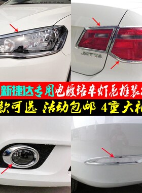 大众捷达车灯亮框全车电镀贴条