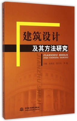 建筑设计及其方法研究宋海宏9787517026099中国水利水电