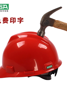 MSA梅思安 安全帽 工程帽ABS防砸建筑工地施工透气临沂劳保国标