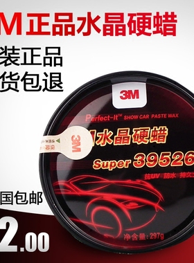 正品3M39526固体蜡3M水晶硬蜡  汽车车蜡 车蜡 3M蜡 新车蜡