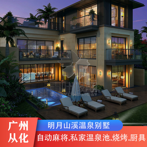 【团建訂制】适合举办公司团建、家庭度假、聚会轰趴、兔费设计方案 周边环境优美、天然的苏打型温泉、休闲度假，全身心放松自己 别墅含有：私家温泉/泳池、豪华KTV歌厅、烧烤炉、私家花园、独立厨房 【咨询热线】附近有水上乐园、温泉、漂流等项目房型咨询下单
