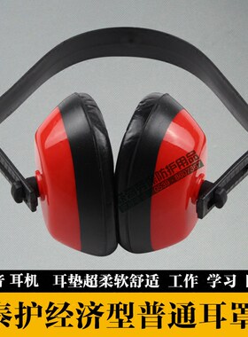特价隔音耳罩经济型降劳保防护
