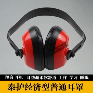 特价 经济型降消音防噪音劳保防护静音耳机工业厂 送耳塞 隔音耳罩