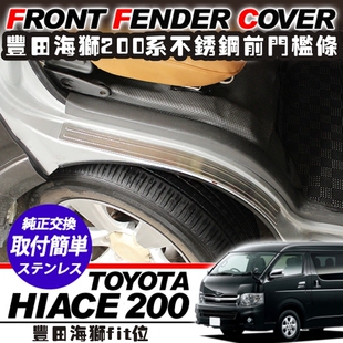 适用HIACE前门边不锈钢护板海狮200系踏板装饰防护外压条对装