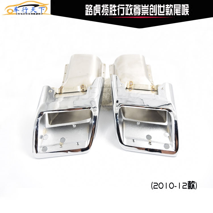 热卖2010-12款路虎揽胜行政尊崇创世生版尾嘴改装方形尾喉消音器