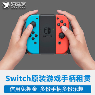 租借 con体感JC正品 出租joy 信用免押Switch游戏手柄租赁无线原装