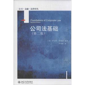 公司法基础(第二版)(美)罗伯塔·罗马诺(Roberta Romano)北京大学9787301232255
