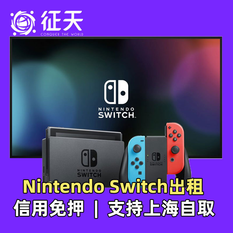 [旅行設備租賃]出租任天堂switch掌機遊戲機租ns出租在類目 度假線路/簽證送關/旅遊服務, 境外電話卡/境外隨身WIFI租賃, 旅行設備/相機/翻譯機租賃中 - 來自Buy2taobao.com提供專業的淘寶代購服務