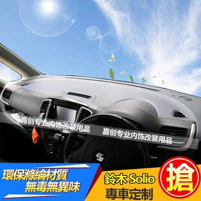 鈴木Solio中控仪表台避光垫内饰防晒隔热遮光遮阳改装专用品配件