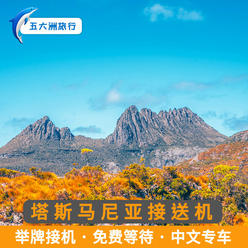 （省心的旅游）一价全包，超省心 （尊贵的体验）专人全程只为您服务 （靠谱的服务）24小时中文客服服务，24小时vx客服服务 （专业的团队）当地生活十年以上华人中文司机没有语言障碍