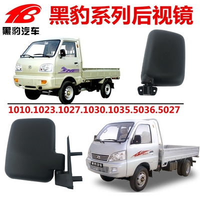 1023/1028/1027/5036/5027黑豹货车面包车后视镜倒车镜反光镜总成