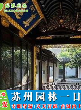 苏州园林一日游 留园  枫桥景区   听评弹 坐游船  盘门景区