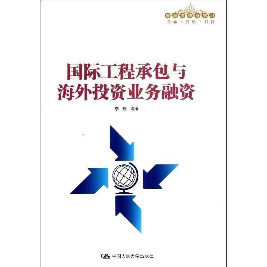 国际工程承包与海外投资业务融资（管理者终身学习）李铮中国人民大学9787300178332