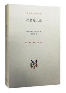 现代西方学术文库：社会分工论（精）