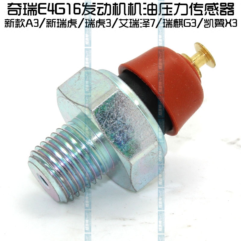 原装正品 奇瑞A3机油压力传感器 瑞虎艾瑞泽7瑞麒G3凯翼X3DVVT