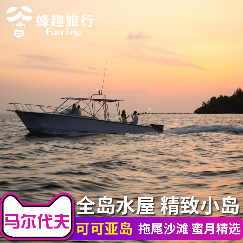 Maldives Travel? Visit Cocoa hotel agent Honeymoon travel on vacation Parenting 6 days 4in the Holiday Line/Visas send off/Travel services , Visit/Tuanyou , Visit exit  category - from Buy2taobao.com to provide professional Taobao agent buy service