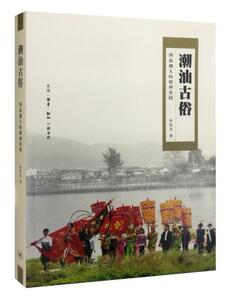 潮汕古俗：四海潮人的精神家园