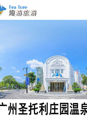 [圣托利温泉庄园-大门票]广州圣托利温泉庄园全天门票