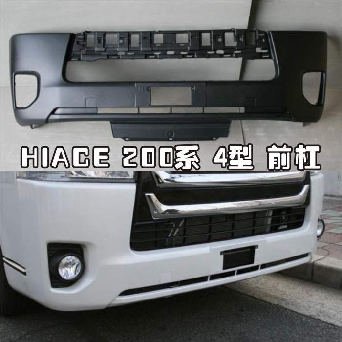 HIACE200系窄体款前杠未喷油